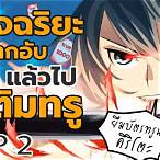 อัจฉริยะผู้สูญเสียศักยภาพ แล้วไปเติมทรู
